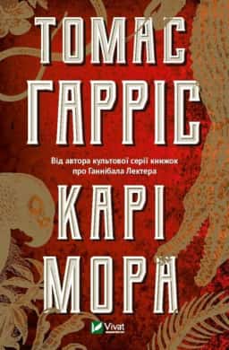 Карі Мора — Томас Гарріс