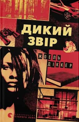 Дикий звір — Жоель Діккер
