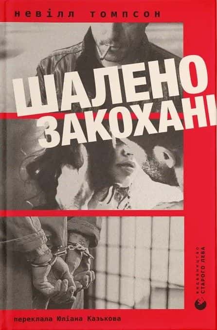 Обкладинка книги «Шалено закохані» — Невілл Томпсон