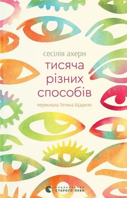 Обкладинка книги «Тисяча різних способів» — Сесілія Агерн