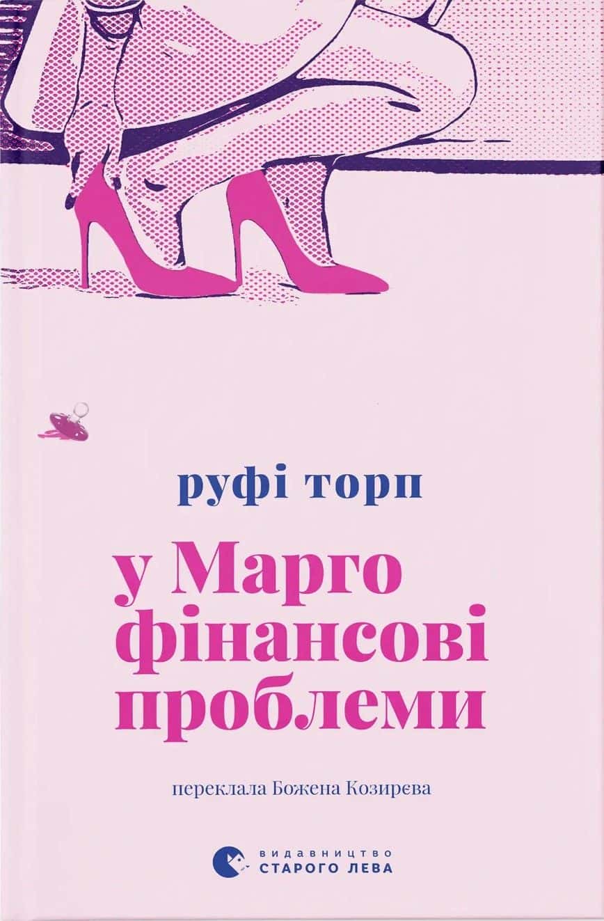Обкладинка книги «У Марго фінансові проблеми» — Руфі Торп