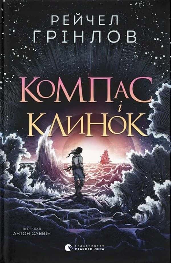 Обкладинка книги «Компас і клинок» — Рейчел Грінлов