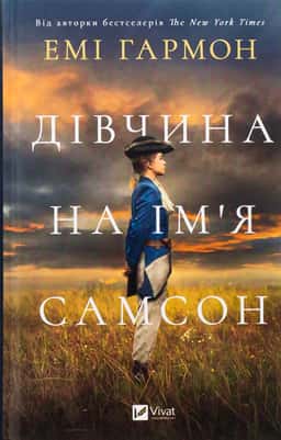 Дівчина на ім'я Самсон — Емі Хармон