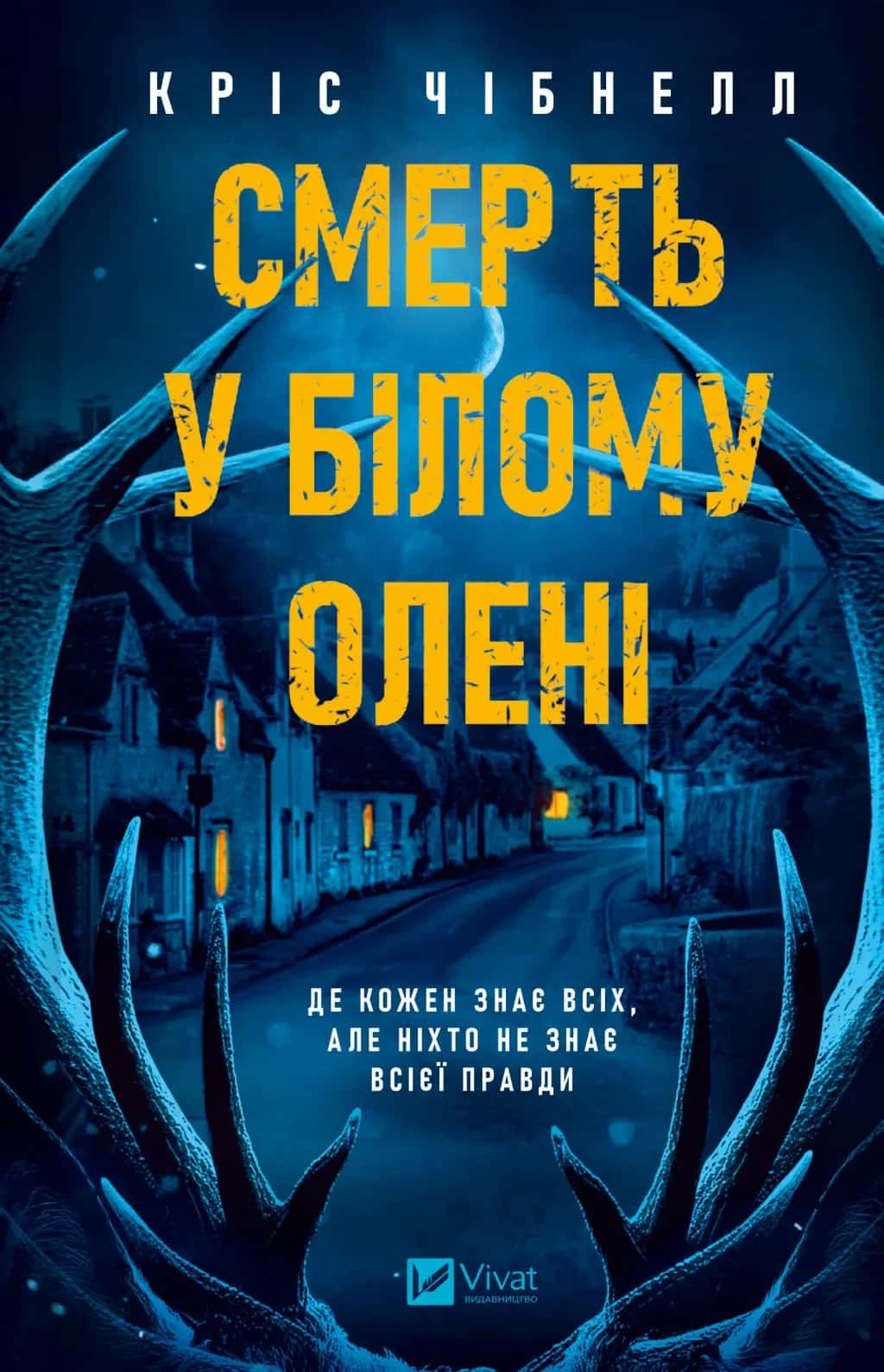 Обкладинка книги «Смерть у Білому олені» — Кріс Чібнелл