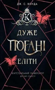 Обкладинка книги «Дуже погані еліти» — Дж. С. Вонда