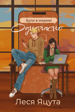 Були в мережі одночасно — Леся Яцута