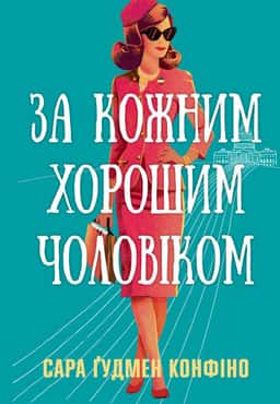 За кожним хорошим чоловіком — Сара Ґудмен Конфіно