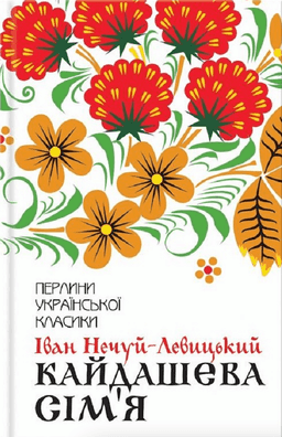 Кайдашева сім'я — Іван Нечуй-Левицький