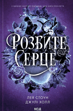 Розбите серце. Книга 3 — Лея Стоун, Джулі Холл