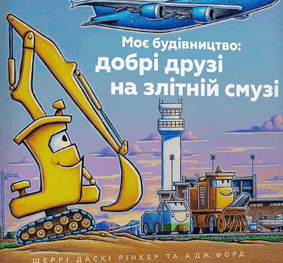 Обкладинка книги «Моє будівництво: добрі друзі на злітній смузі» — Шеррі Даскі Рінкер, А. Дж. Форд