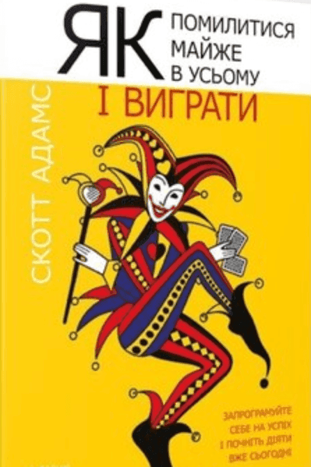 Обкладинка книги « Як помилитися майже в усьому і виграти» — Скотт Адамс