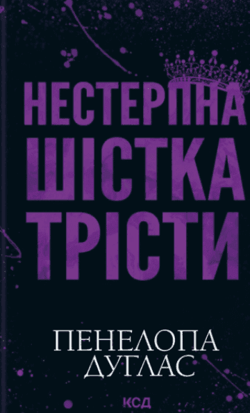 Обкладинка книги «Нестерпна Шістка Трісти» — Пенелопа Дуглас