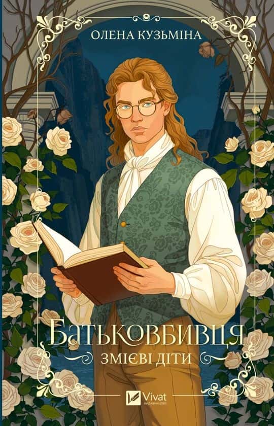Обкладинка книги «Батьковбивця» — Олена Кузьміна