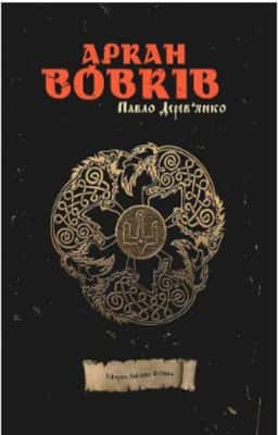 Аркан вовків. Літопис Сірого Ордену. Книга 1. — Павло Дерев'янко
