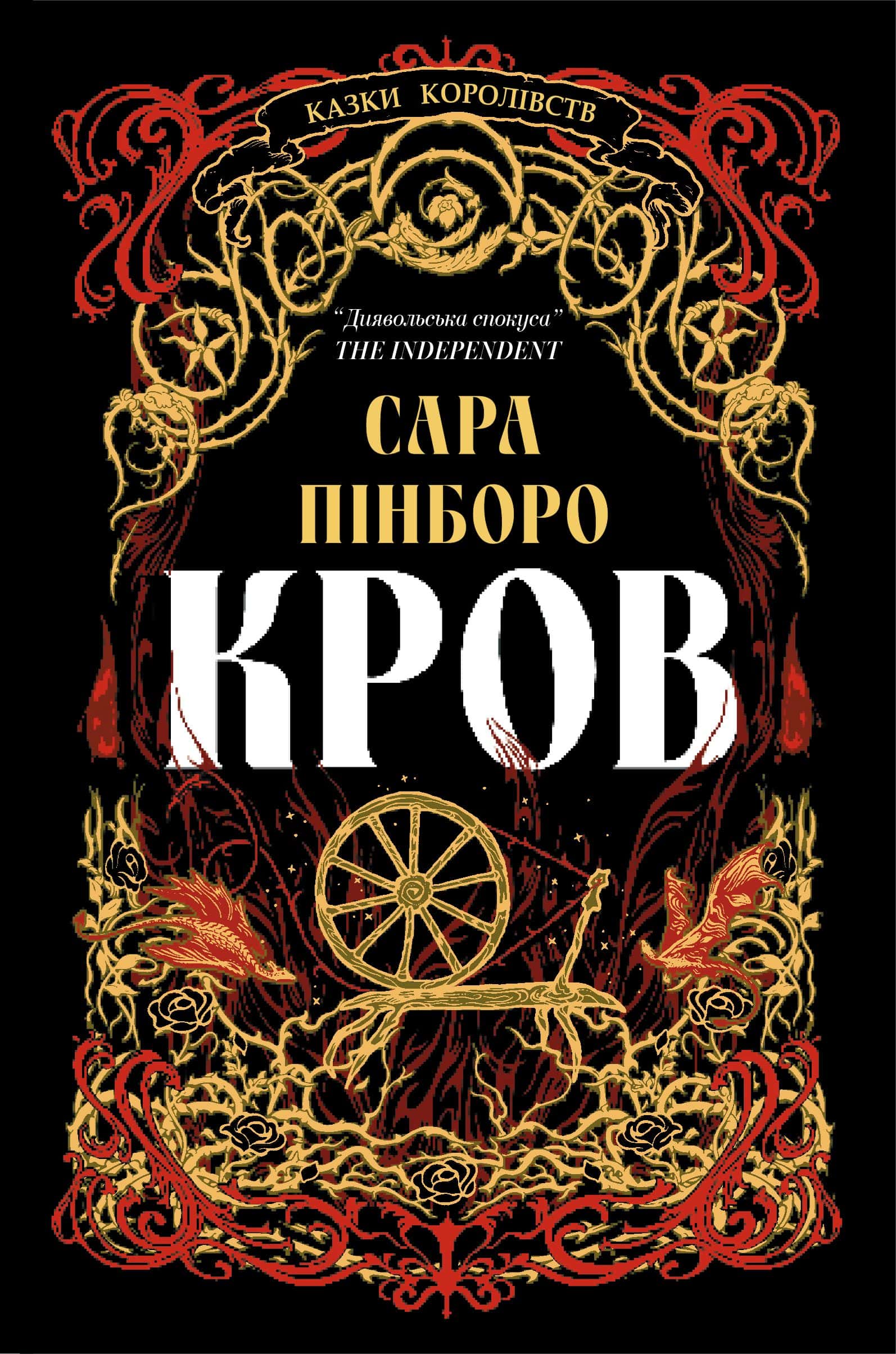 Обкладинка книги «Кров» — Сара Пінборо
