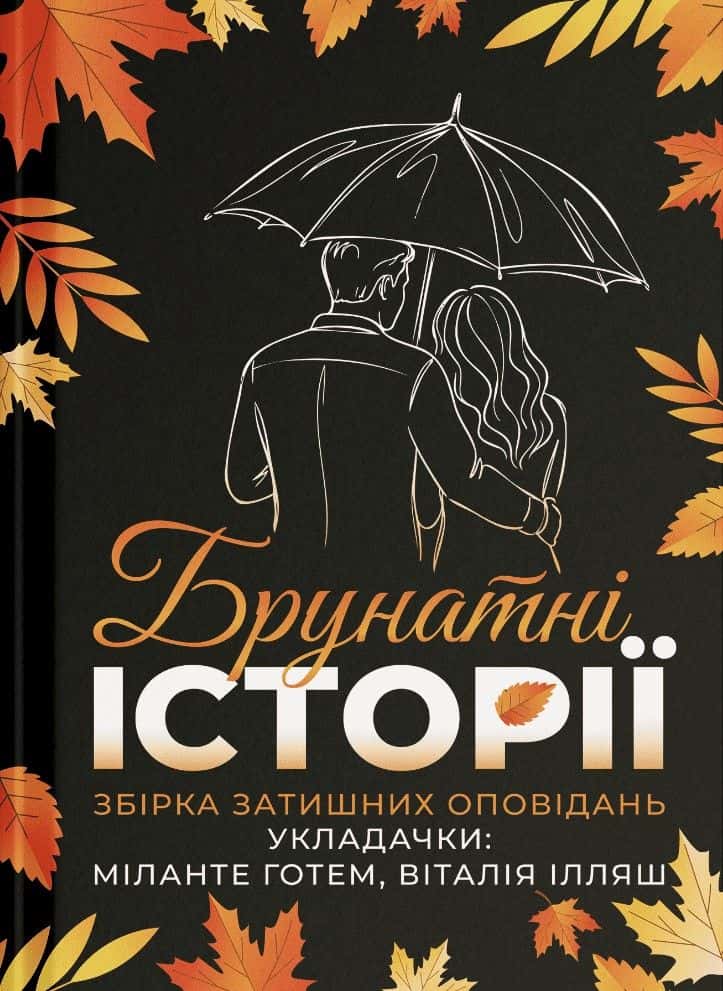 Обкладинка книги «Брунатні історії» — Збірка