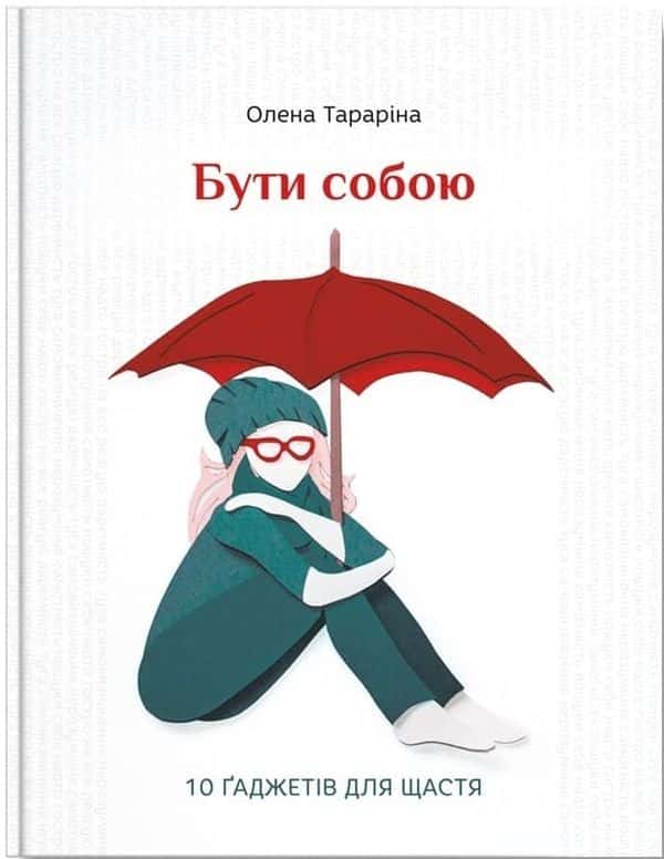 Обкладинка книги «Бути собою. 10 гаджетів для щастя» — Олена Тараріна