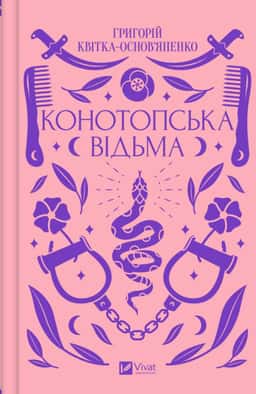 Конотопська відьма — Григорій Квітка-Основ'яненко