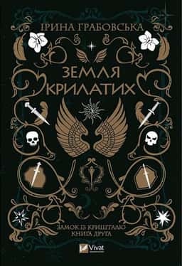 Замок із кришталю. Книга 2. Земля крилатих — Ірина Грабовська