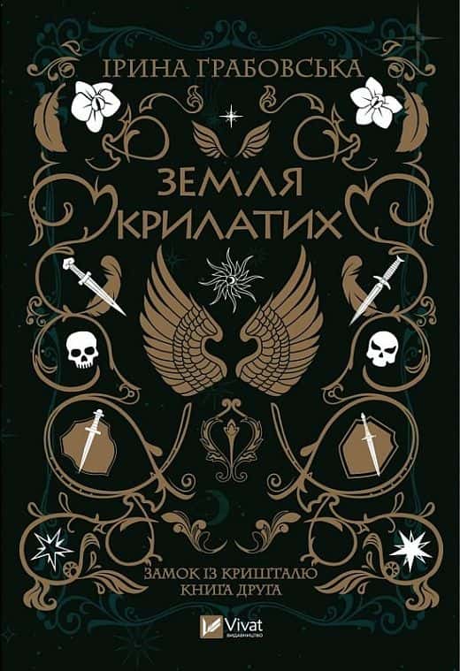 Обкладинка книги «Замок із кришталю. Книга 2. Земля крилатих» — Ірина Грабовська
