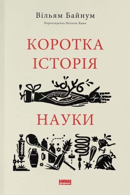 Обкладинка книги «Коротка історія науки» — Уільям Байнум