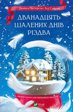 Дванадцять шалених днів Різдва — Джеймс Паттерсон