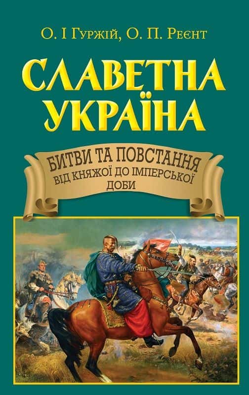 Обкладинка книги «Славетна Україна. Битви та повстання від княжої до імперської доби» — Олександр Гуржій, Олександр Реєнт