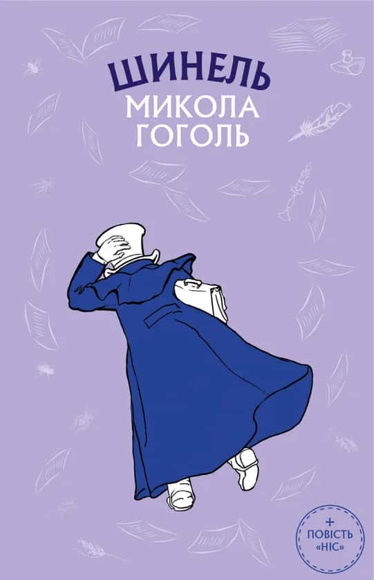 Обкладинка книги «Шинель» — Микола Гоголь