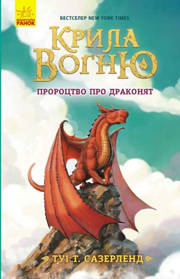Обкладинка книги «Крила вогню. Книга 1. Пророцтво про драконят» — Туі Сазерленд