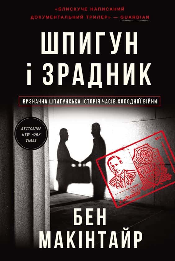 Обкладинка книги «Шпигун і зрадник» — Бен Макінтайр
