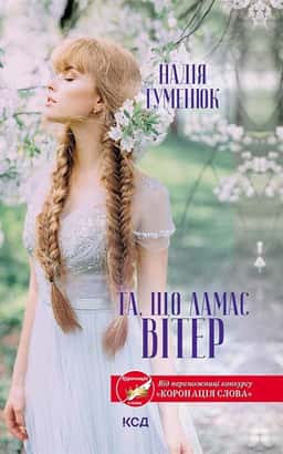 Та, що ламає вітер — Надія Гуменюк