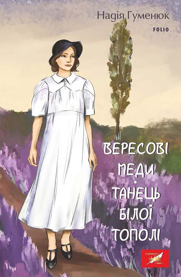 Обкладинка книги «Вересові меди. Танець білої тополі» — Надія Гуменюк