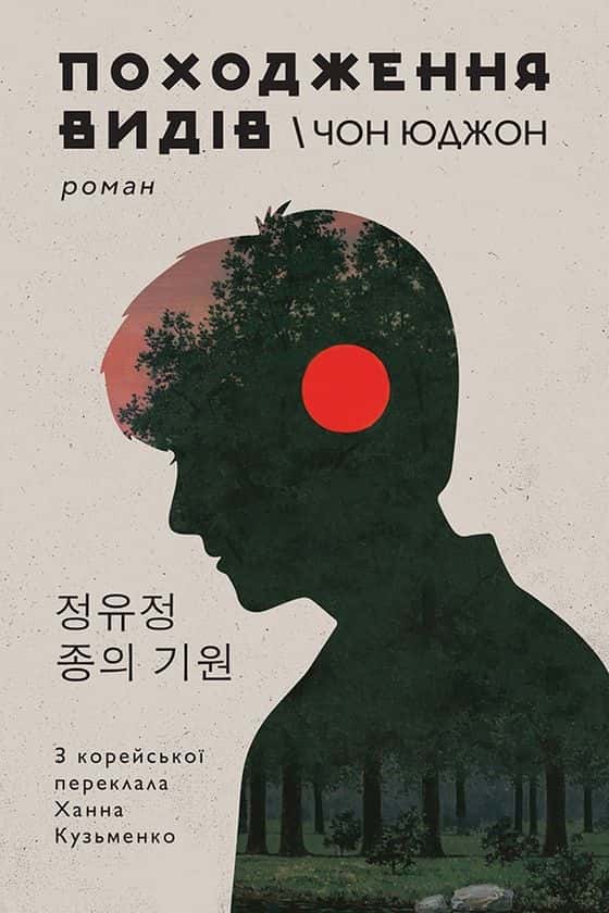 Обкладинка книги «Походження видів» — Чон Юджон