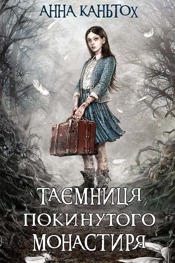 Обкладинка книги «Таємниця покинутого монастиря» — Анна Каньтох