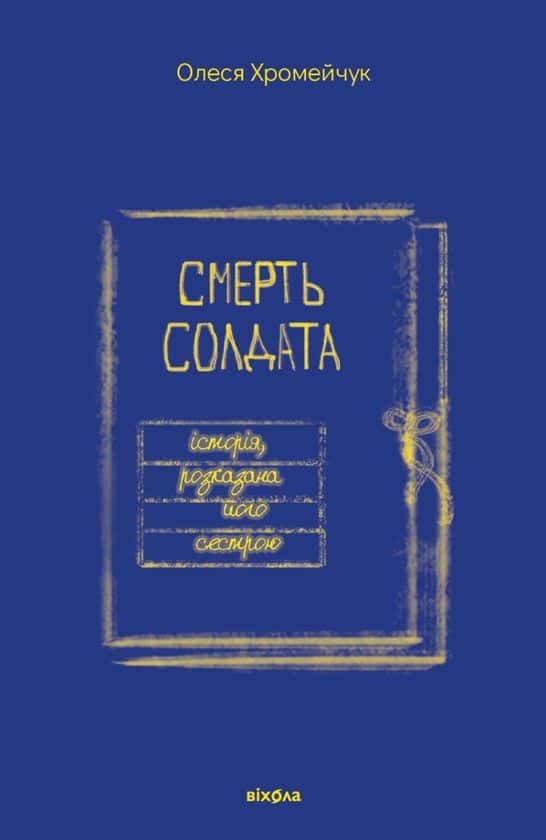 Обкладинка книги «Смерть солдата. Історія, розказана його сестрою» — Олеся Хромейчук