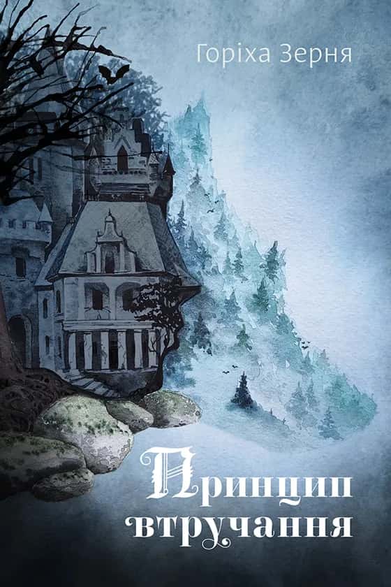 Обкладинка книги «Принцип втручання» — Тамара Горіха Зерня