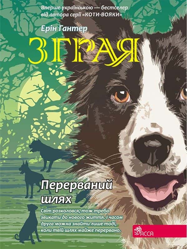 Обкладинка книги «Зграя. Книга 4. Перерваний шлях» — Ерін Гантер