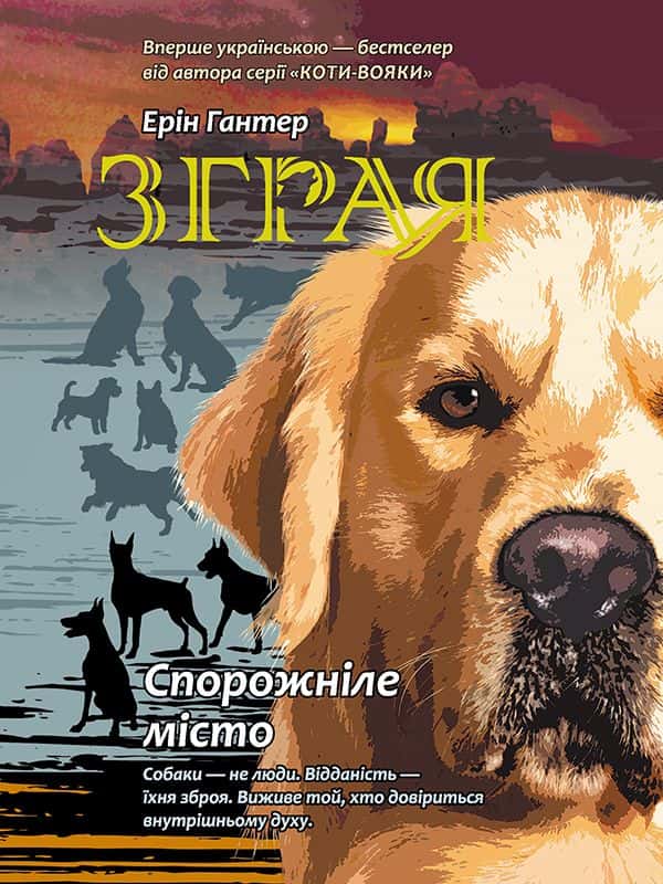 Обкладинка книги «Зграя. Книга 1. Спорожніле місто» — Ерін Гантер