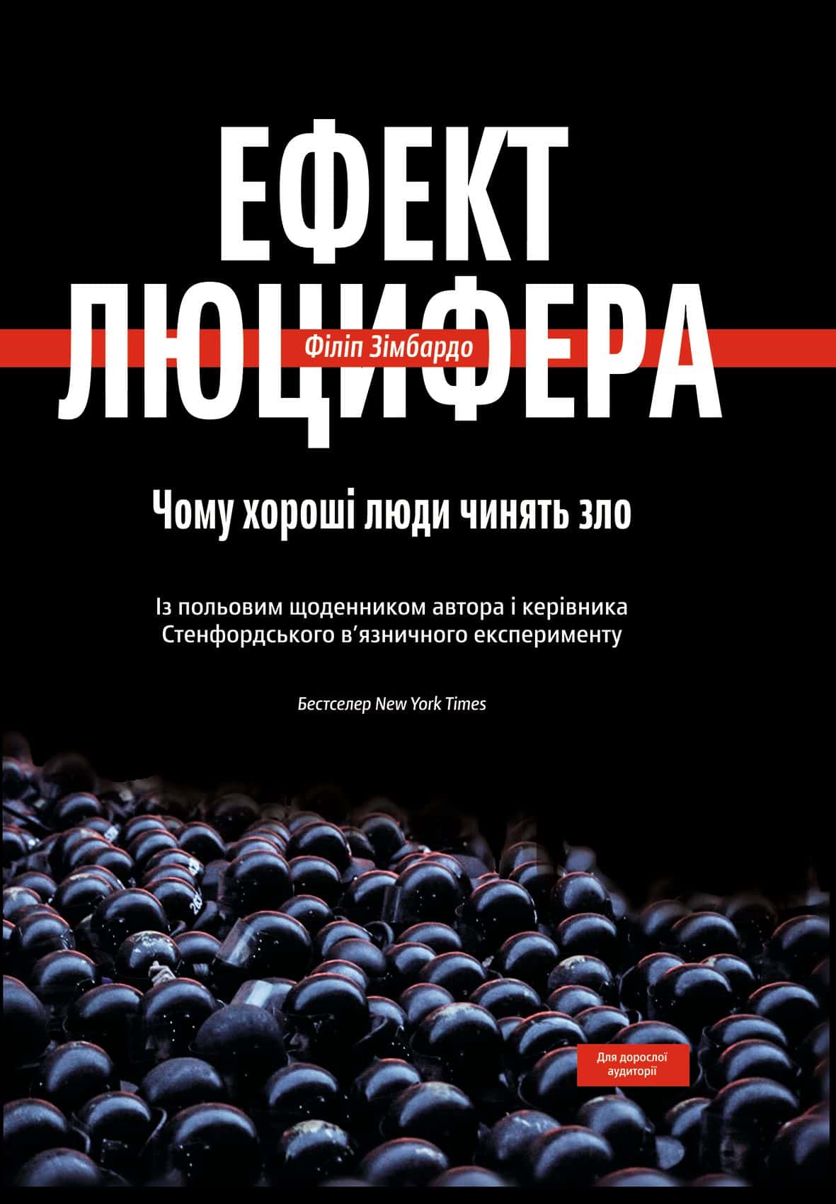 Обкладинка книги «Ефект Люцифера. Чому хороші люди чинять зло» — Філіп Зімбардо