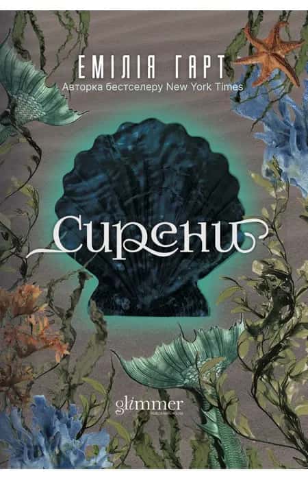 Обкладинка книги «Сирени» — Емілія Гарт