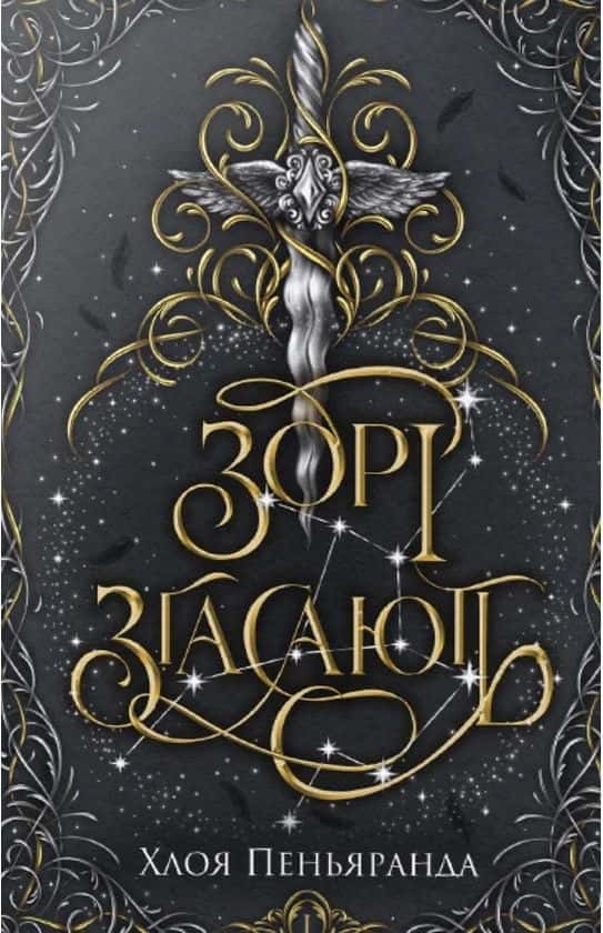 Обкладинка книги «Зорі згасають. Наближення Ночі. Книга 1» — Хлоя Пеньяранда