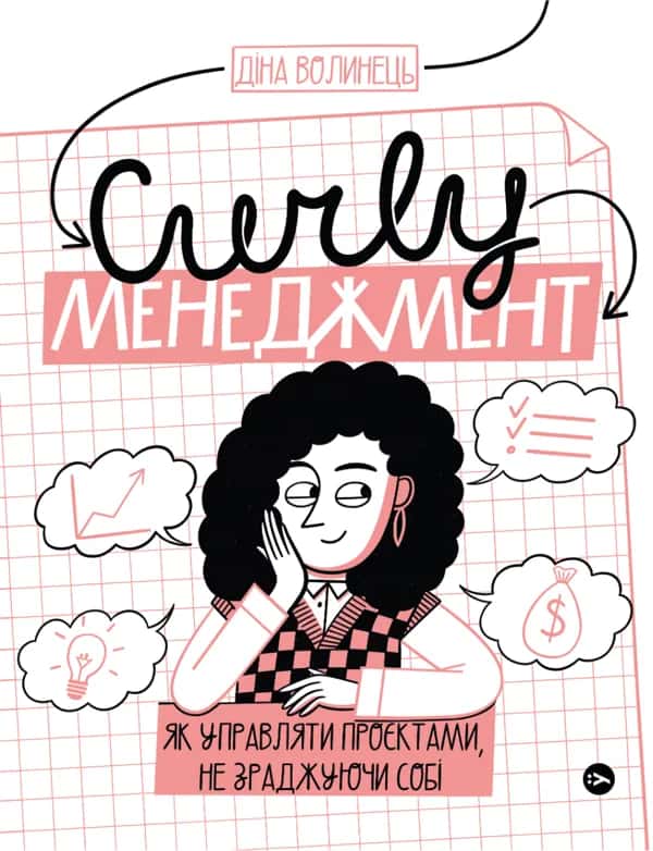 Обкладинка книги «CURLY менеджмент. Як управляти проєктами, не зраджуючи собі» — Діна Волинець