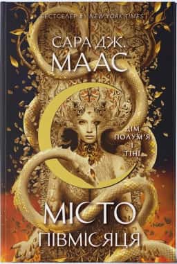 Дім Полум’я та Тіні. Місто Півмісяця. Книга 3 — Сара Дж. Маас