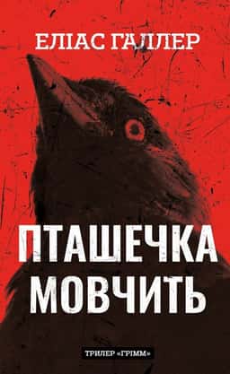 Пташечка мовчить. Грімм. Книга 2 — Еліас Галлер