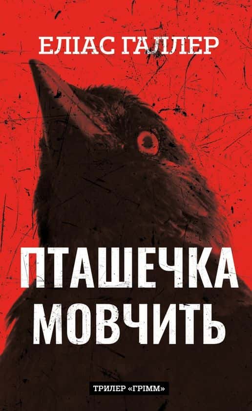 Обкладинка книги «Пташечка мовчить. Грімм. Книга 2» — Еліас Галлер