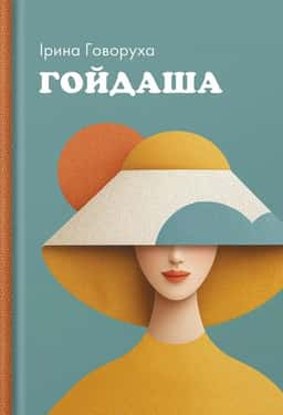 Гойдаша — Ірина Говоруха