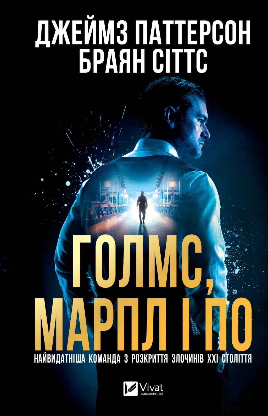 Обкладинка книги «Голмс, Марпл і По: найвидатніша команда з розкриття злочинів ХХІ століття» — Джеймс Паттерсон, Брайан Сіттс
