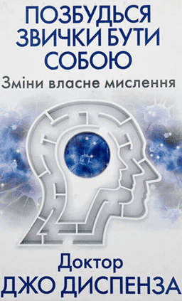 Позбудься звички бути собою. Зміни власне мислення — Джо Диспенза