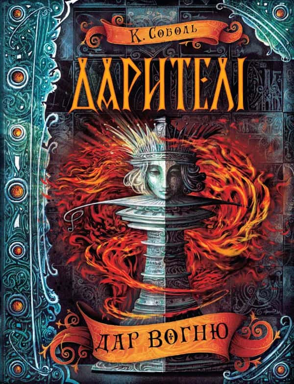 Обкладинка книги «Дарителі. Дар вогню. Книга 1» — Катерина Соболь