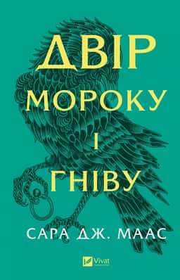 Двір мороку і гніву. Книга 2 — Сара Дж. Маас